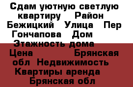 Сдам уютную,светлую квартиру. › Район ­ Бежицкий › Улица ­ Пер.Гончапова › Дом ­ 70 › Этажность дома ­ 9 › Цена ­ 12 000 - Брянская обл. Недвижимость » Квартиры аренда   . Брянская обл.